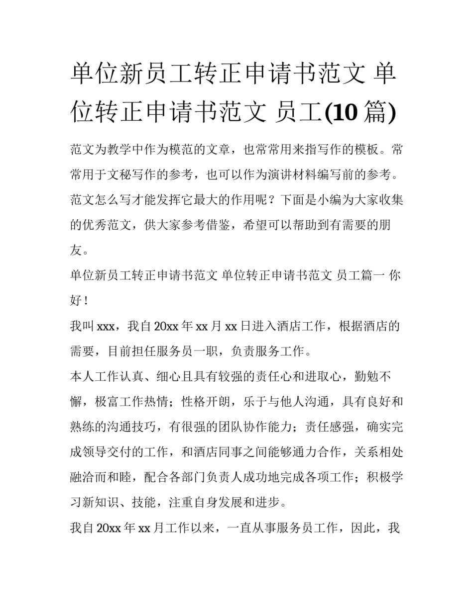 单位新员工转正申请书范文 单位转正申请书范文 员工(10篇)_第1页