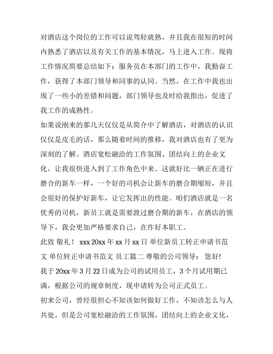 单位新员工转正申请书范文 单位转正申请书范文 员工(10篇)_第2页