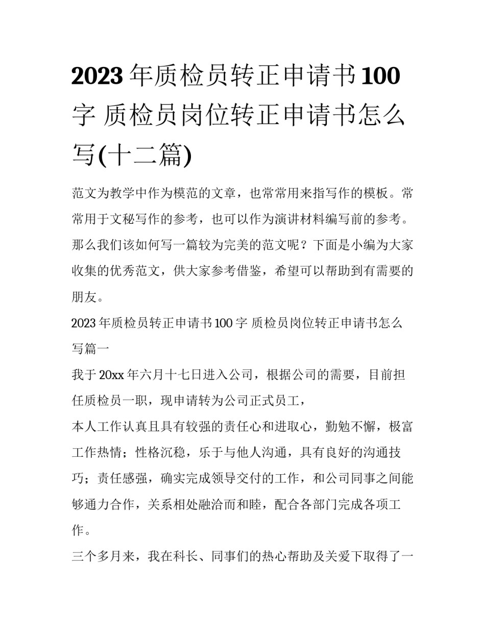 2023年质检员转正申请书100字 质检员岗位转正申请书怎么写(十二篇)_第1页