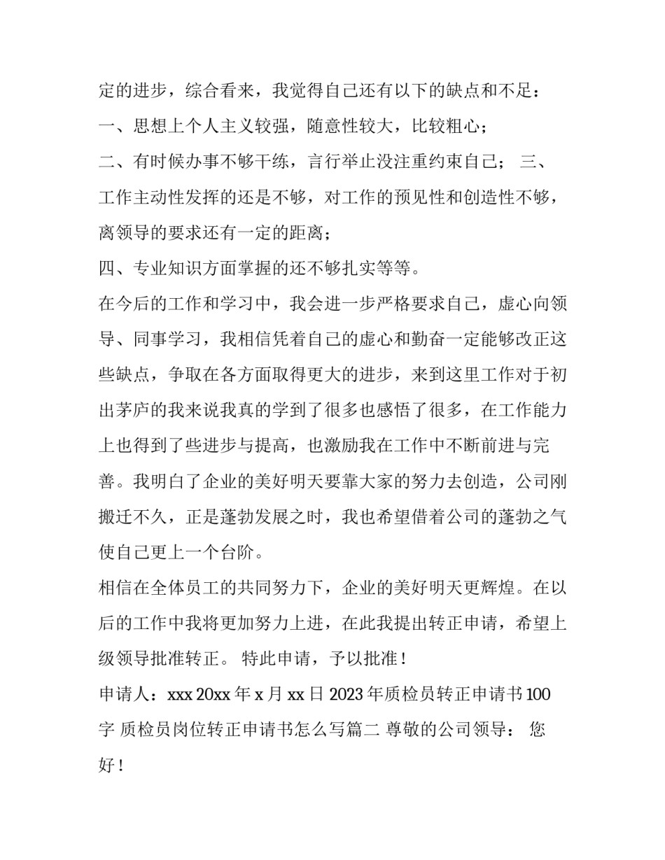 2023年质检员转正申请书100字 质检员岗位转正申请书怎么写(十二篇)_第2页