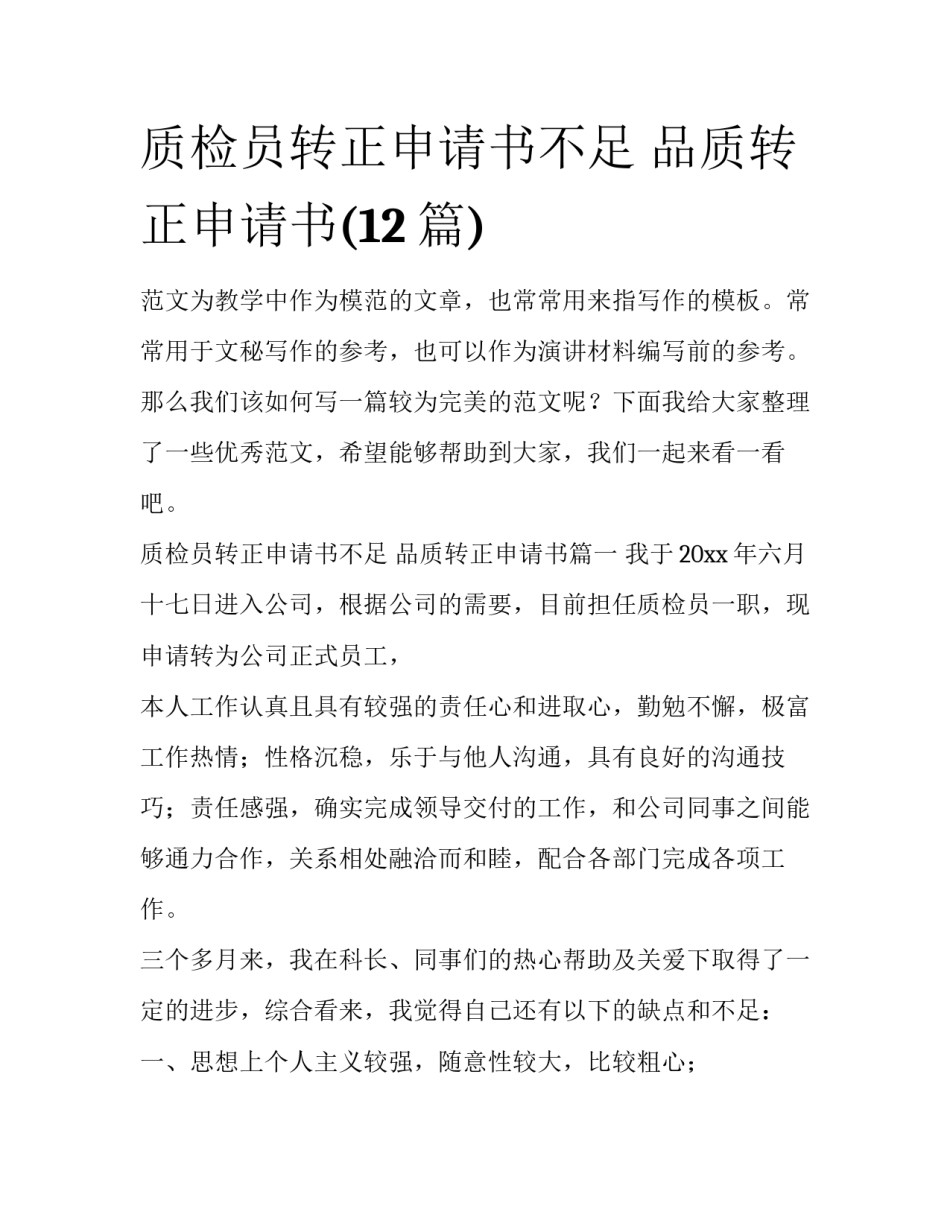 质检员转正申请书不足 品质转正申请书(12篇)_第1页
