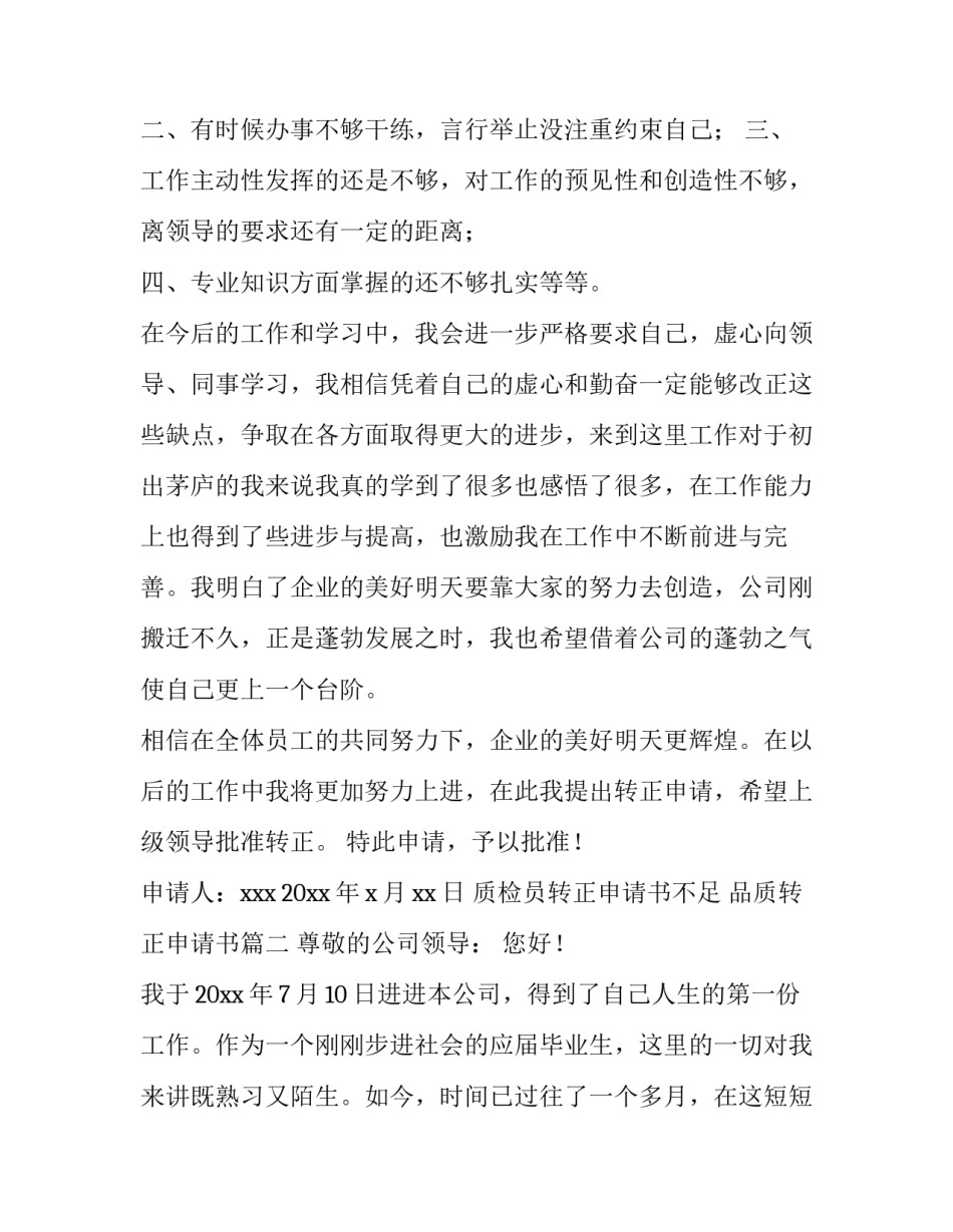 质检员转正申请书不足 品质转正申请书(12篇)_第2页