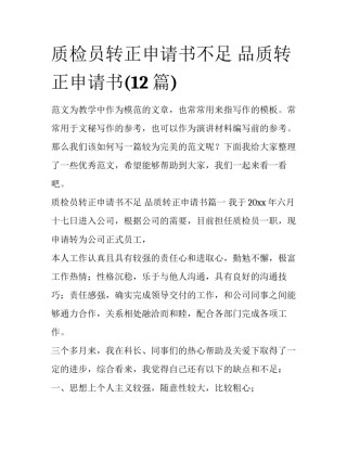 质检员转正申请书不足 品质转正申请书(12篇)