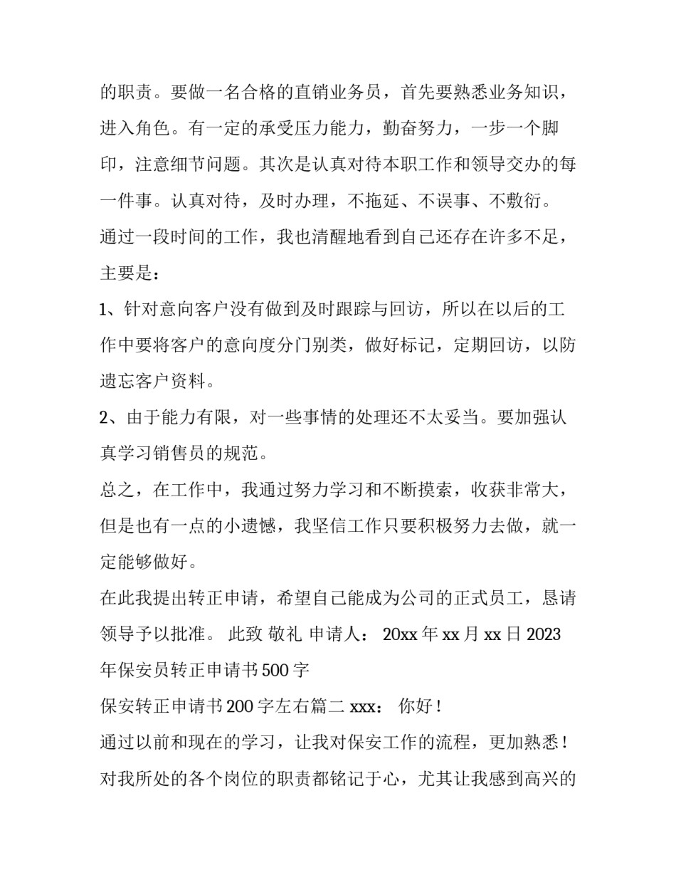 2023年保安员转正申请书500字 保安转正申请书200字左右(12篇)_第2页