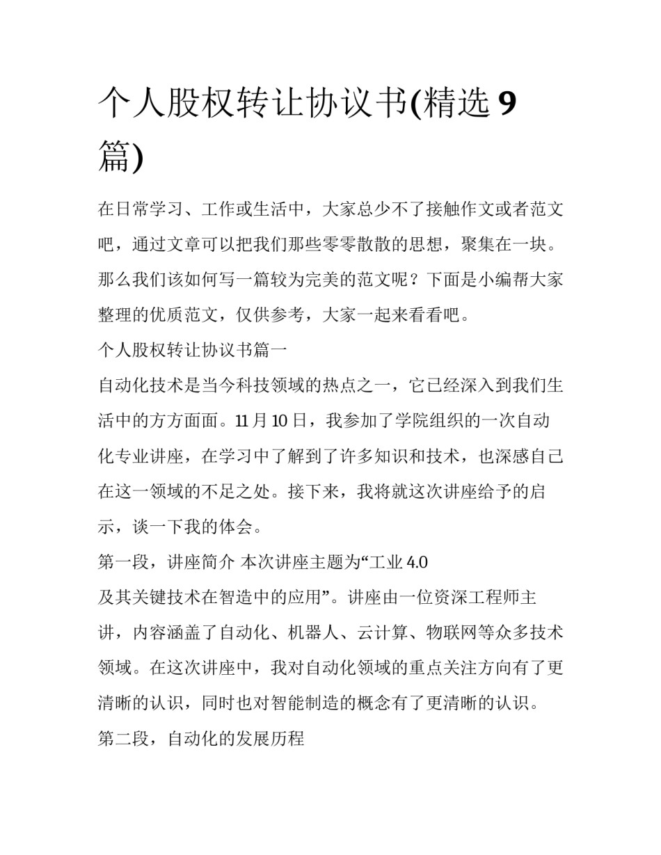 个人股权转让协议书(精选9篇)_第1页