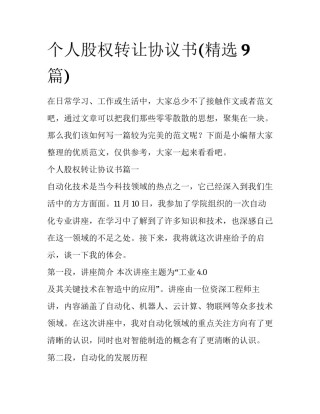 个人股权转让协议书(精选9篇)