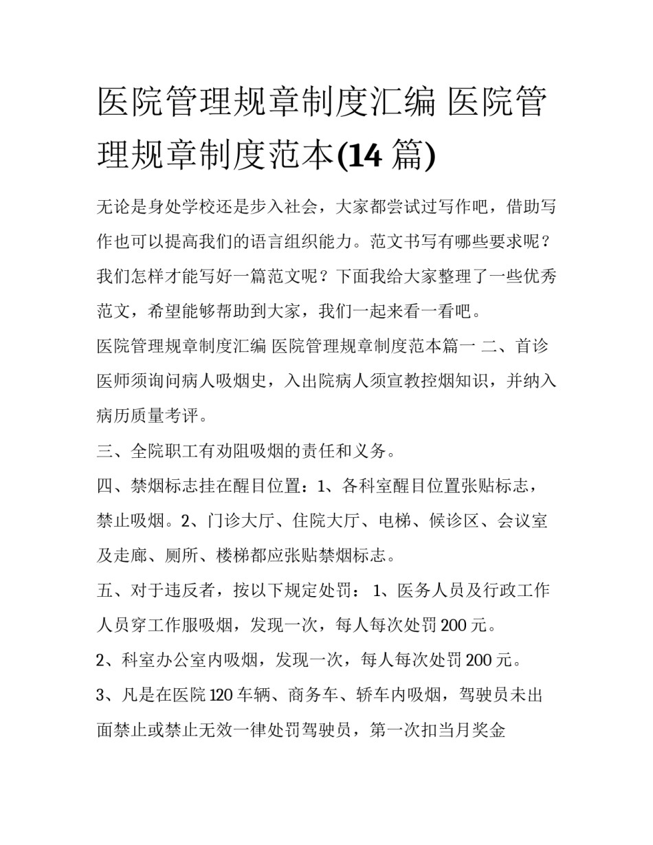 医院管理规章制度汇编 医院管理规章制度范本(14篇)_第1页