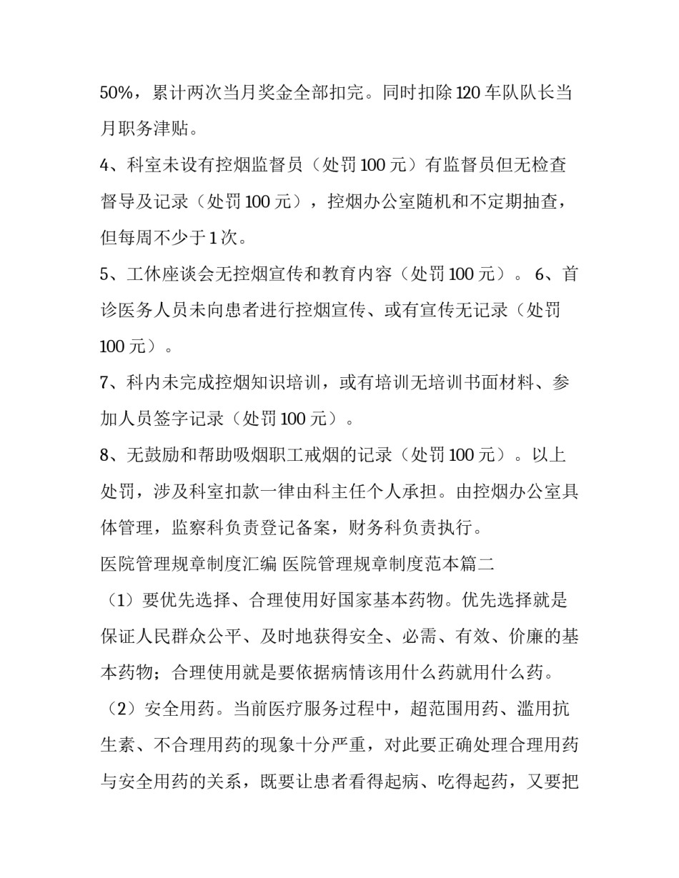 医院管理规章制度汇编 医院管理规章制度范本(14篇)_第2页