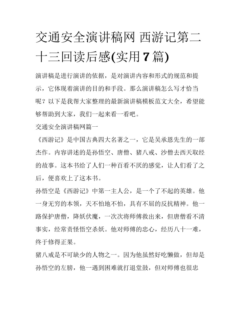 交通安全演讲稿网 西游记第二十三回读后感(实用7篇)_第1页