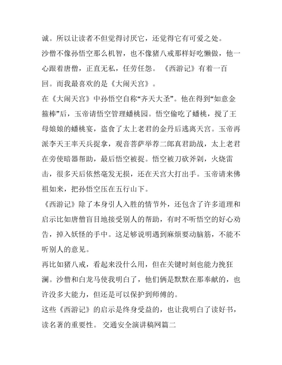 交通安全演讲稿网 西游记第二十三回读后感(实用7篇)_第2页