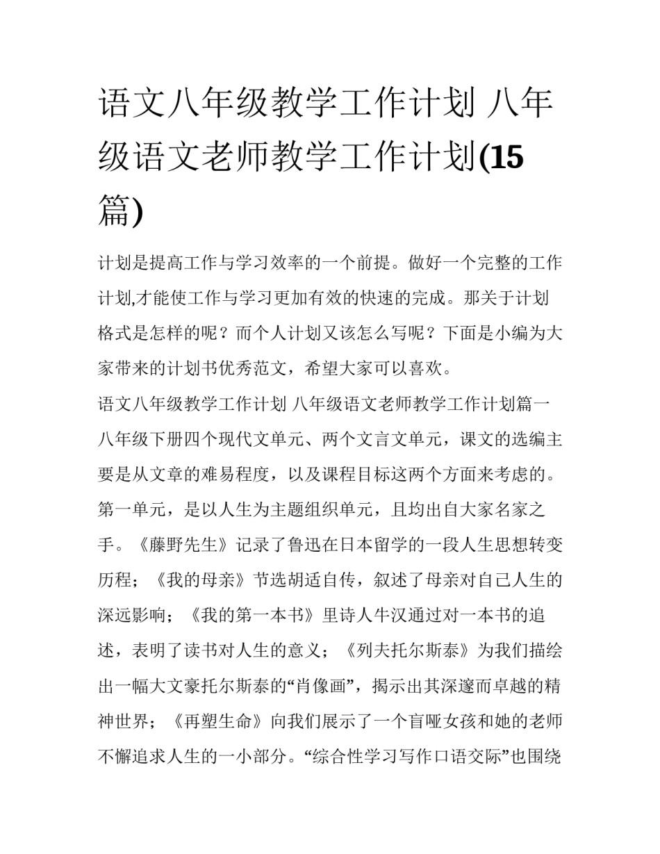 语文八年级教学工作计划 八年级语文老师教学工作计划(15篇)_第1页