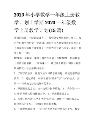 2023年小学数学一年级上册教学计划上学期 2023一年级数学上册教学计划(15篇)