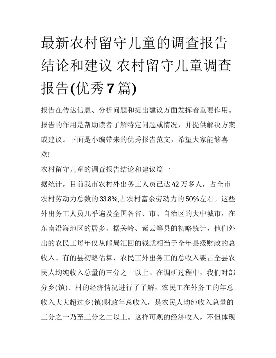 最新农村留守儿童的调查报告结论和建议 农村留守儿童调查报告(优秀7篇)_第1页