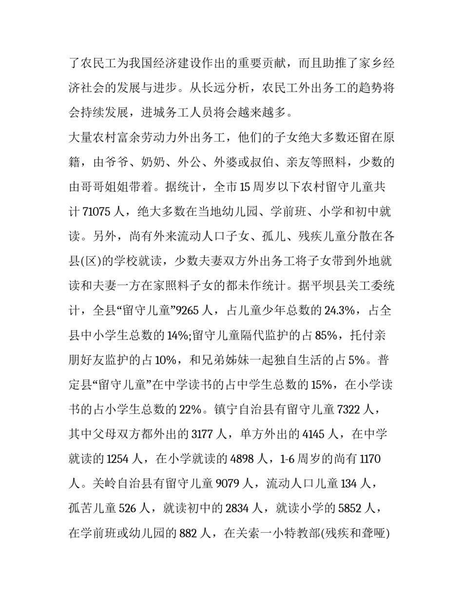 最新农村留守儿童的调查报告结论和建议 农村留守儿童调查报告(优秀7篇)_第2页
