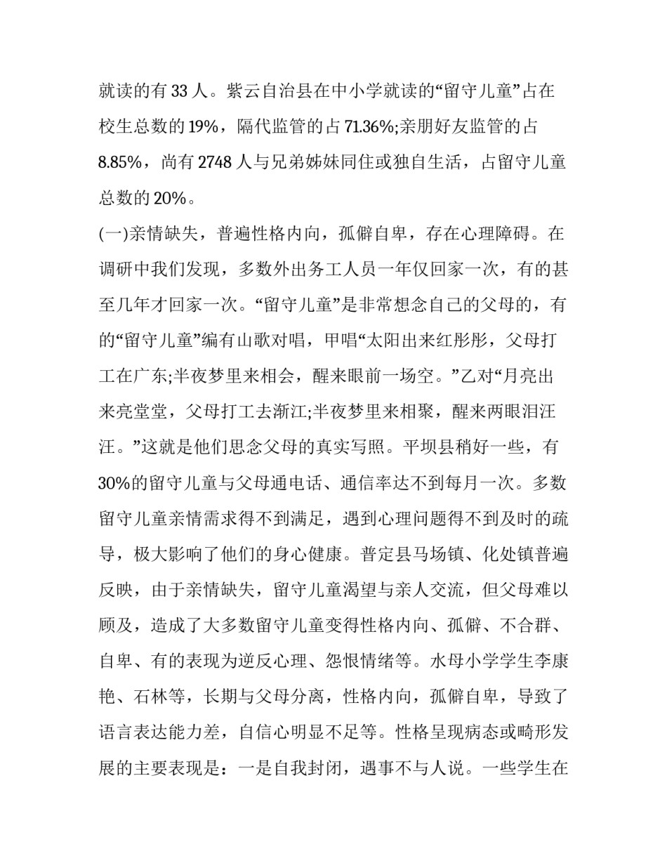 最新农村留守儿童的调查报告结论和建议 农村留守儿童调查报告(优秀7篇)_第3页