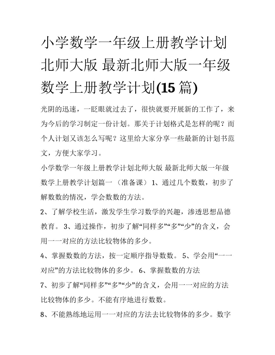 小学数学一年级上册教学计划北师大版 最新北师大版一年级数学上册教学计划(15篇)_第1页