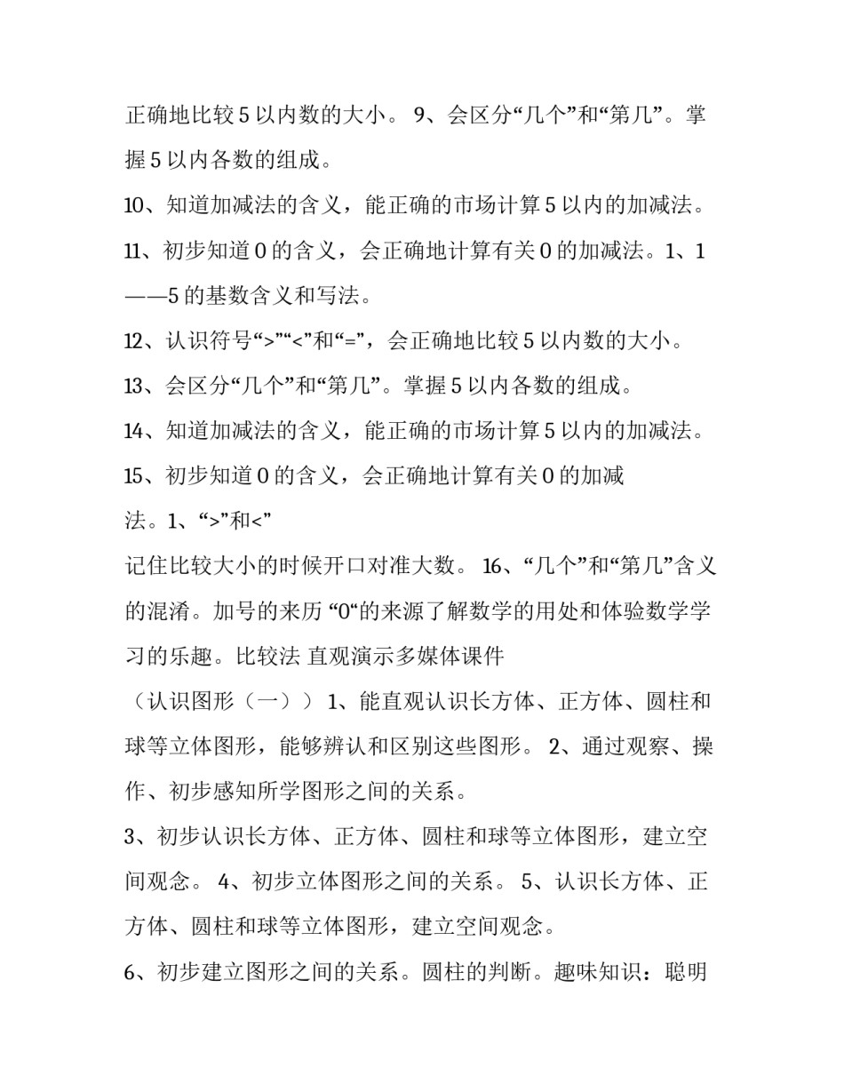 小学数学一年级上册教学计划北师大版 最新北师大版一年级数学上册教学计划(15篇)_第3页