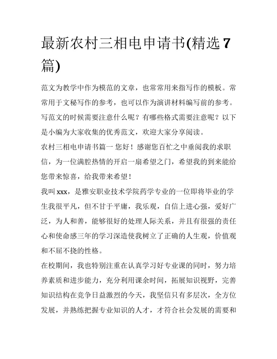 最新农村三相电申请书(精选7篇)_第1页
