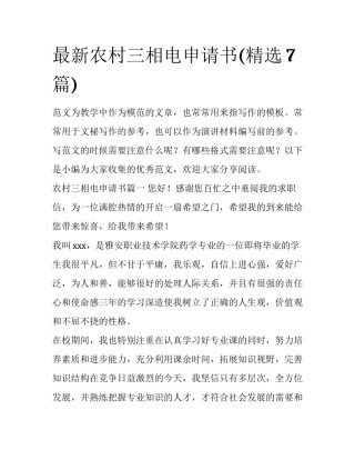 最新农村三相电申请书(精选7篇)