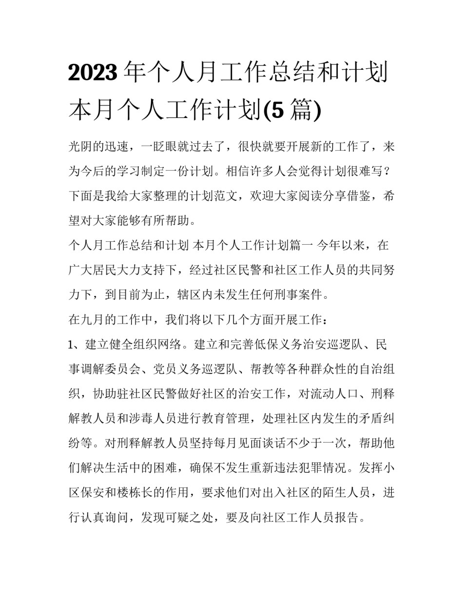 2023年个人月工作总结和计划 本月个人工作计划(5篇)_第1页