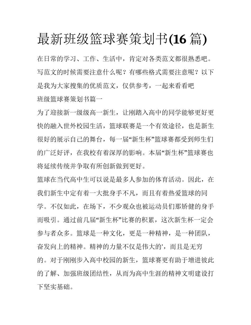 最新班级篮球赛策划书(16篇)_第1页
