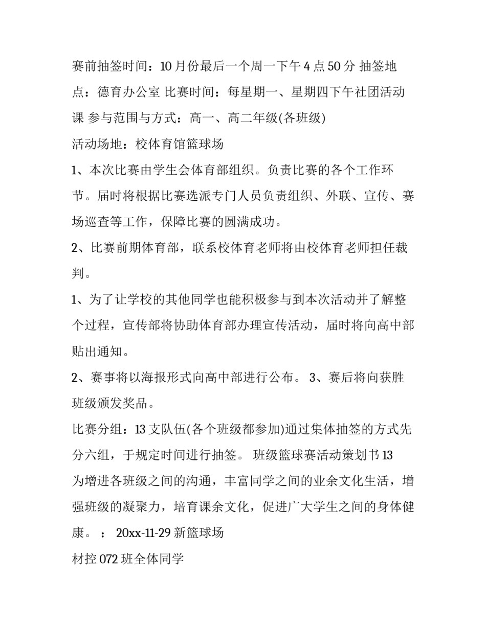 最新班级篮球赛策划书(16篇)_第2页
