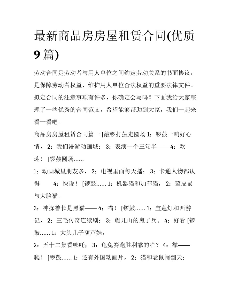 最新商品房房屋租赁合同(优质9篇)_第1页