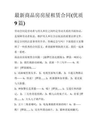最新商品房房屋租赁合同(优质9篇)