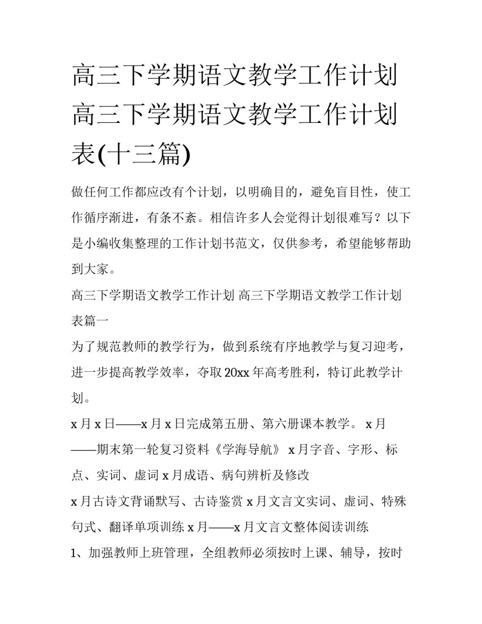 高三下学期语文教学工作计划 高三下学期语文教学工作计划表(十三篇)_第1页