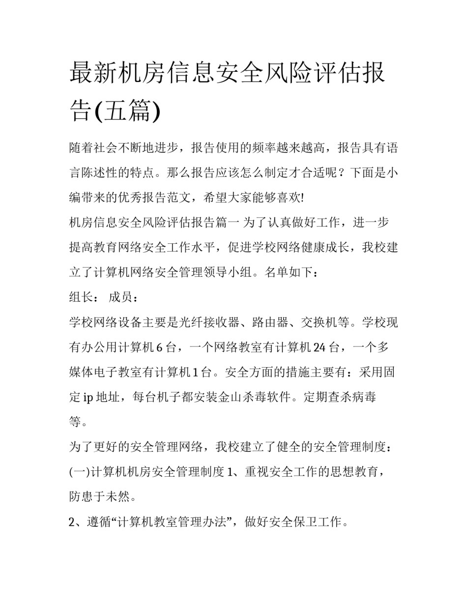 最新机房信息安全风险评估报告(五篇)_第1页