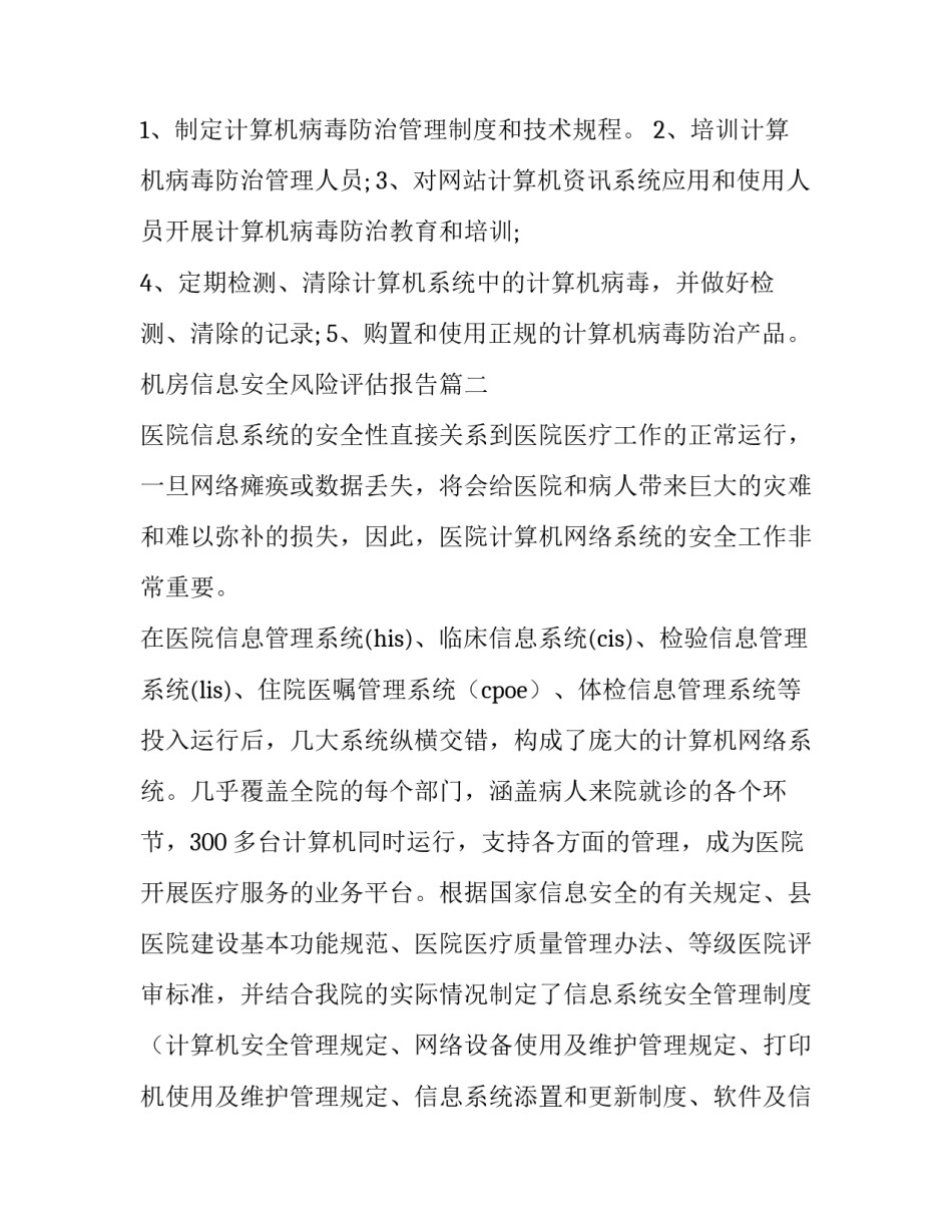 最新机房信息安全风险评估报告(五篇)_第3页