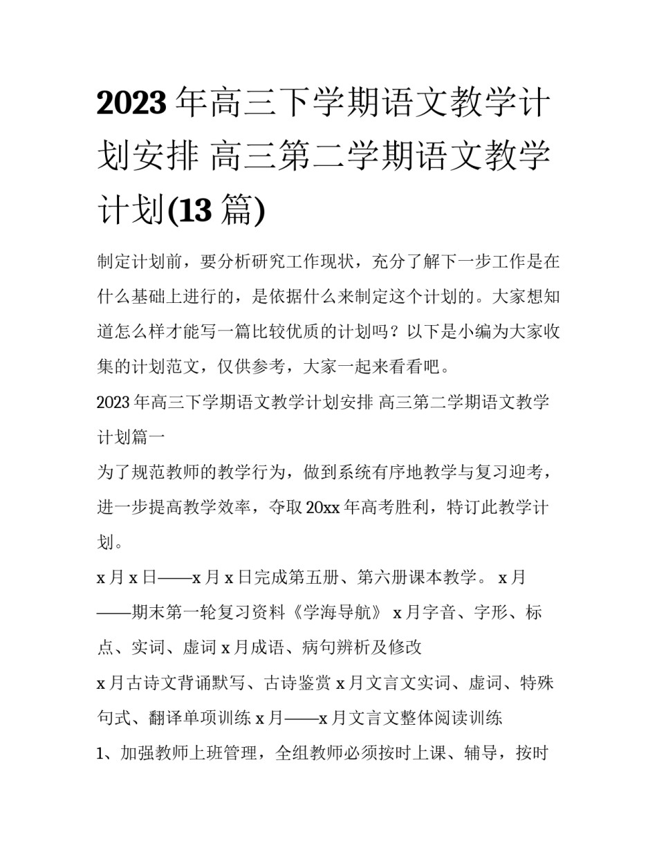 2023年高三下学期语文教学计划安排 高三第二学期语文教学计划(13篇)_第1页