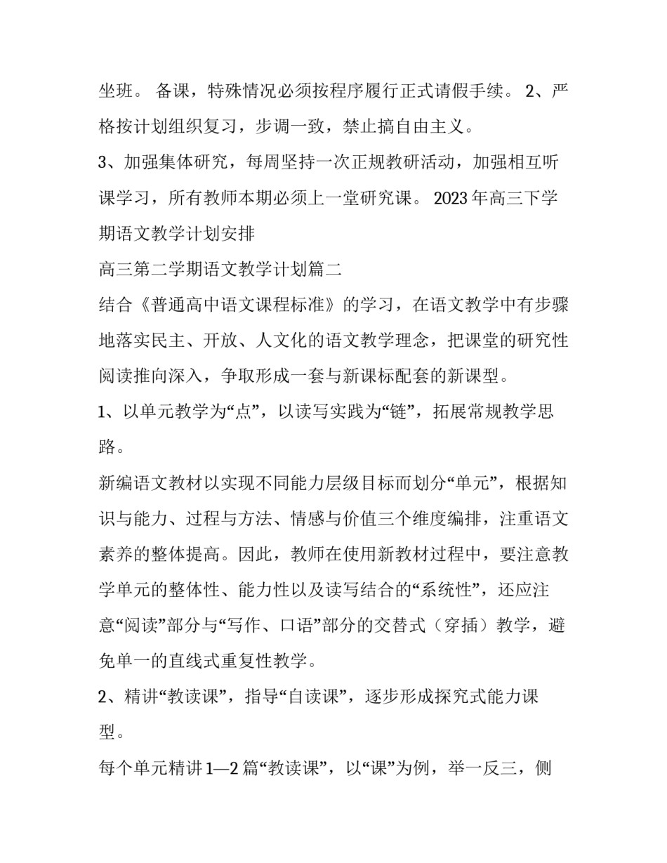 2023年高三下学期语文教学计划安排 高三第二学期语文教学计划(13篇)_第2页