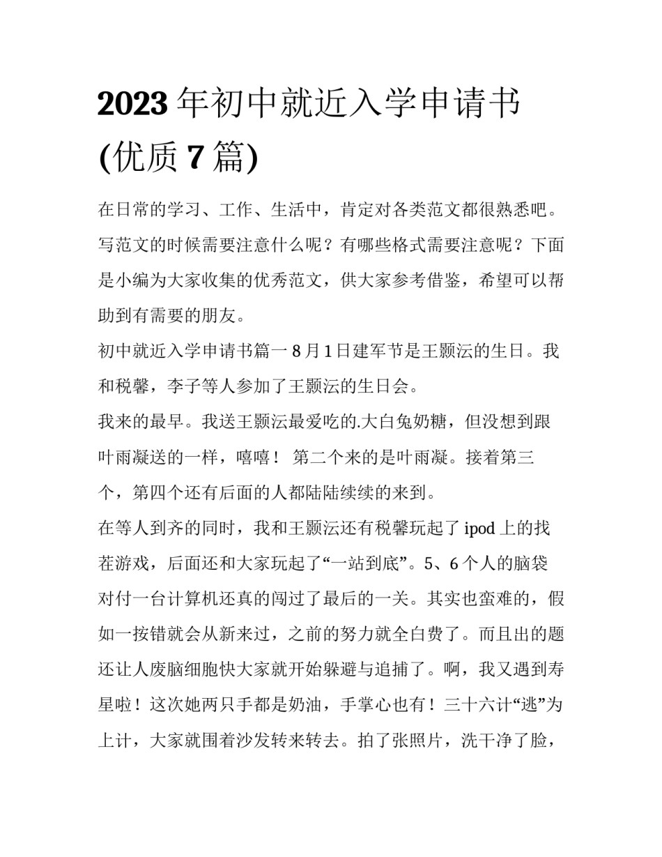 2023年初中就近入学申请书(优质7篇)_第1页
