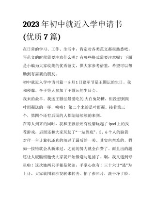 2023年初中就近入学申请书(优质7篇)