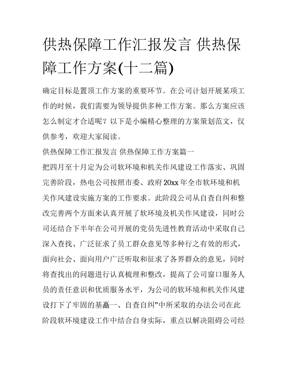 供热保障工作汇报发言 供热保障工作方案(十二篇)_第1页