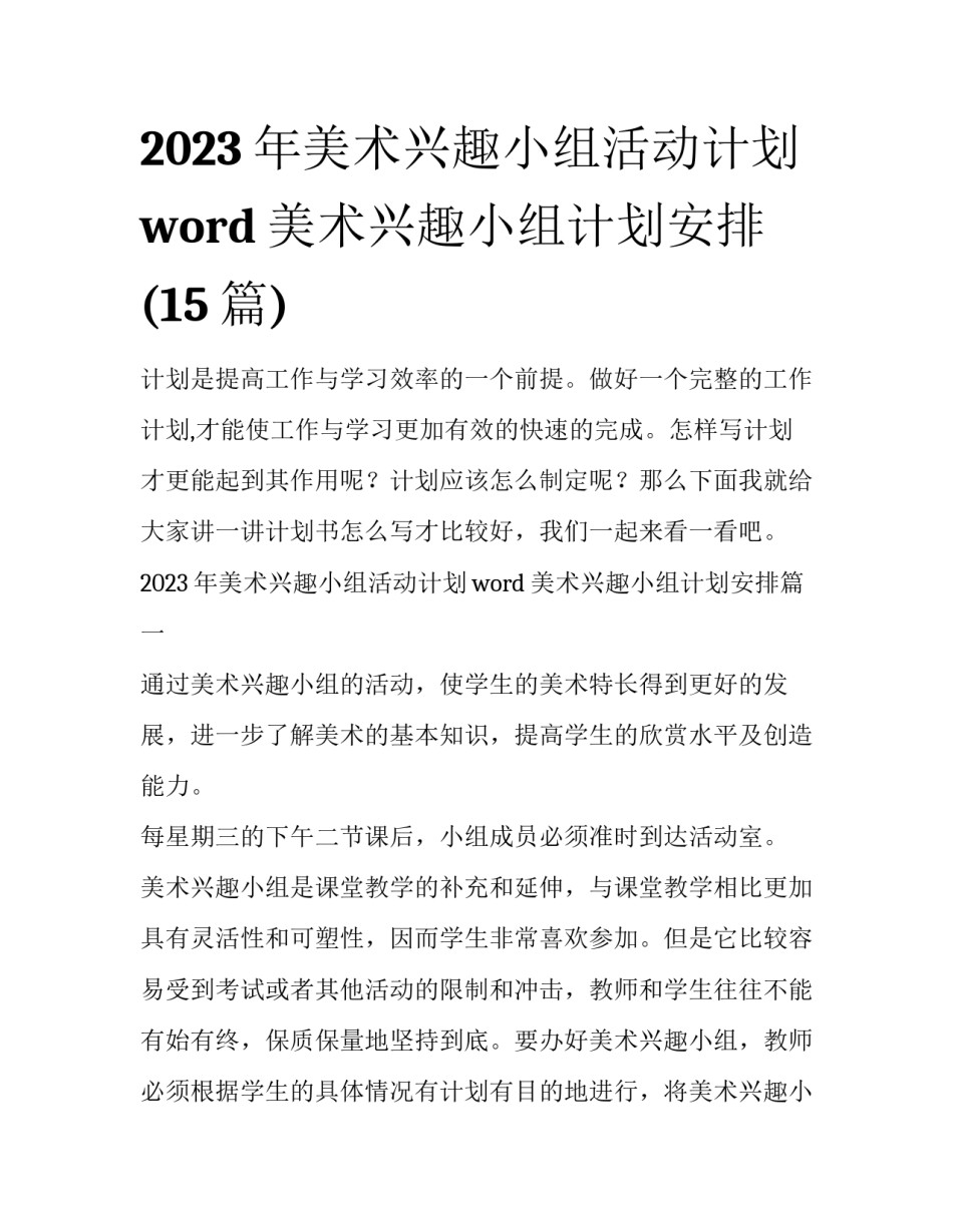 2023年美术兴趣小组活动计划word 美术兴趣小组计划安排(15篇)_第1页