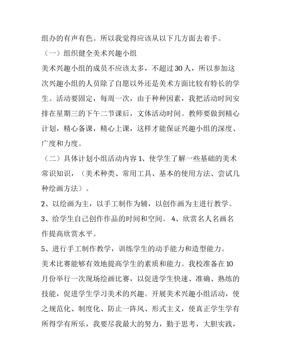 2023年美术兴趣小组活动计划word 美术兴趣小组计划安排(15篇)_第2页