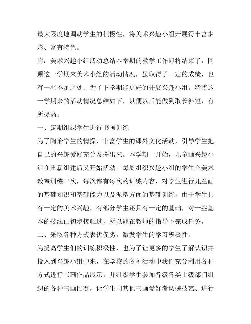 2023年美术兴趣小组活动计划word 美术兴趣小组计划安排(15篇)_第3页