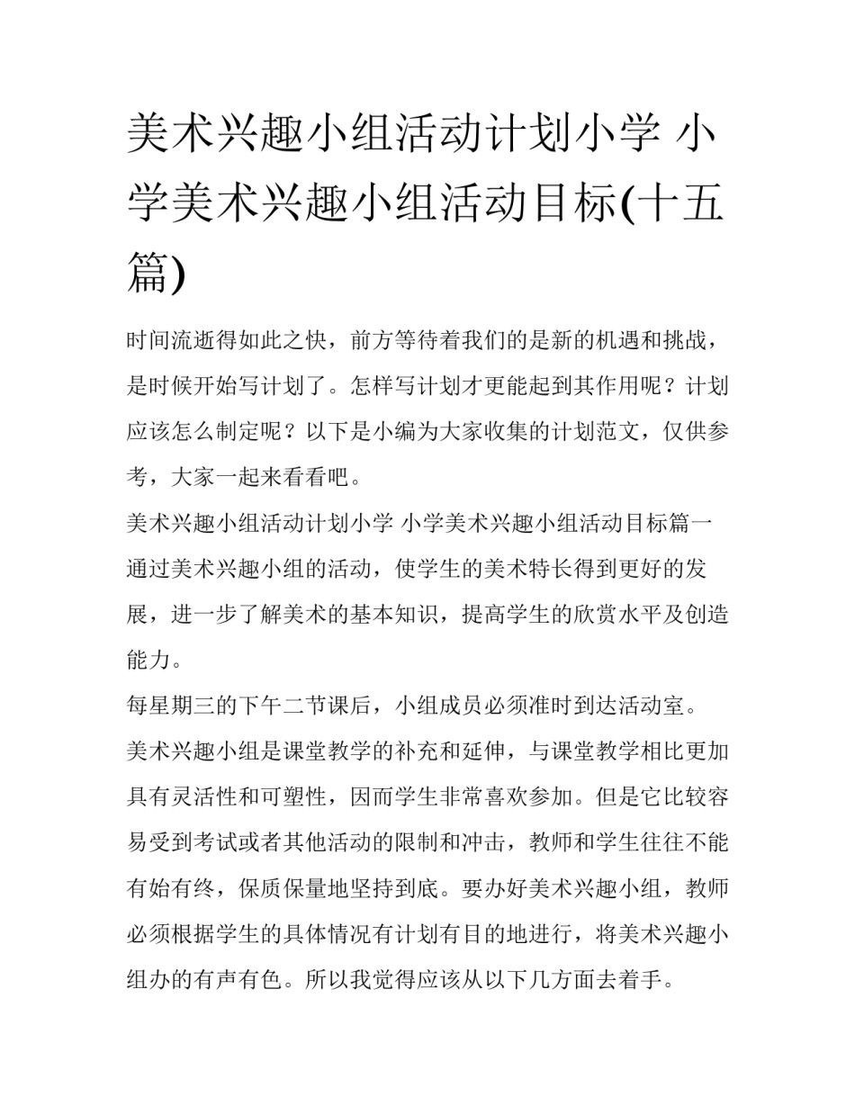 美术兴趣小组活动计划小学 小学美术兴趣小组活动目标(十五篇)_第1页