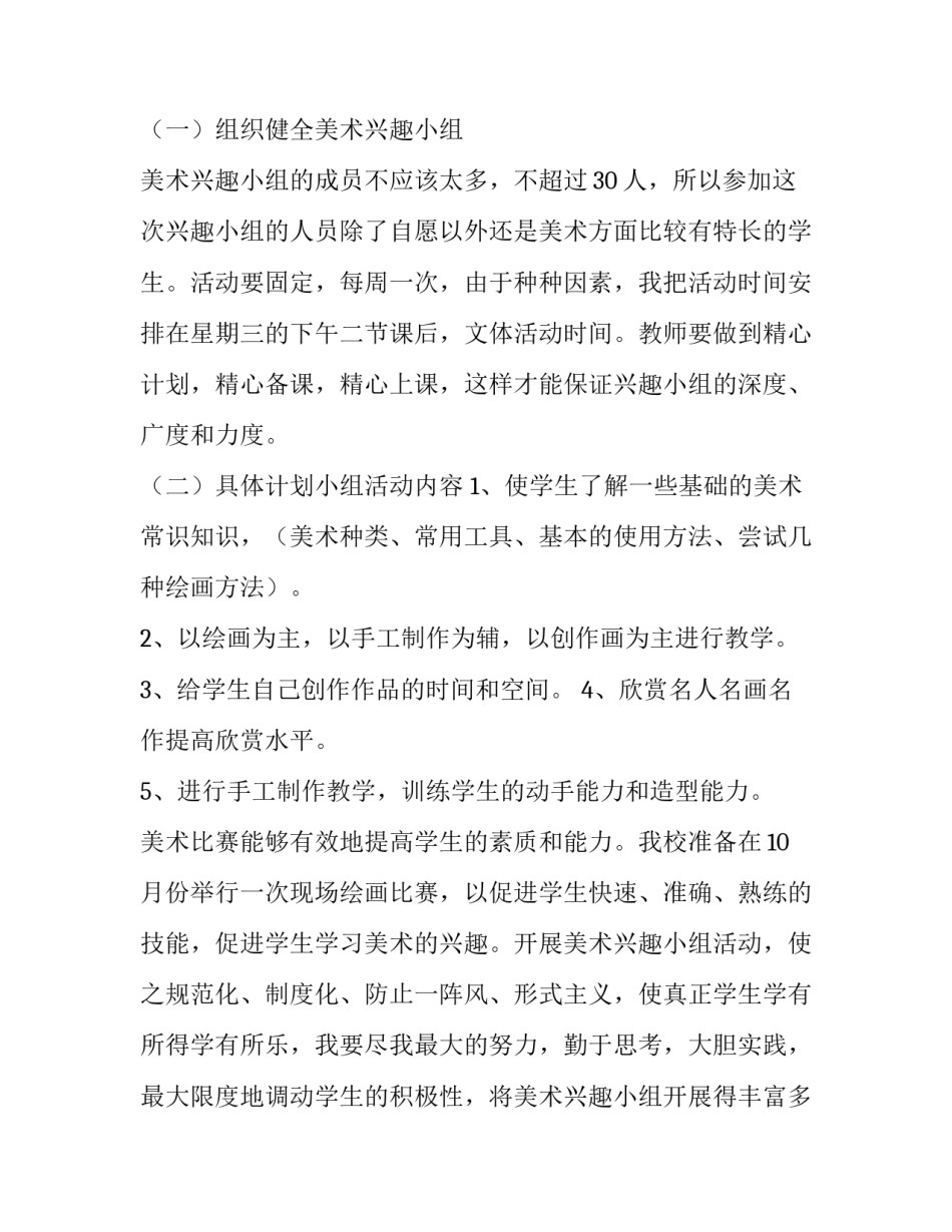 美术兴趣小组活动计划小学 小学美术兴趣小组活动目标(十五篇)_第2页