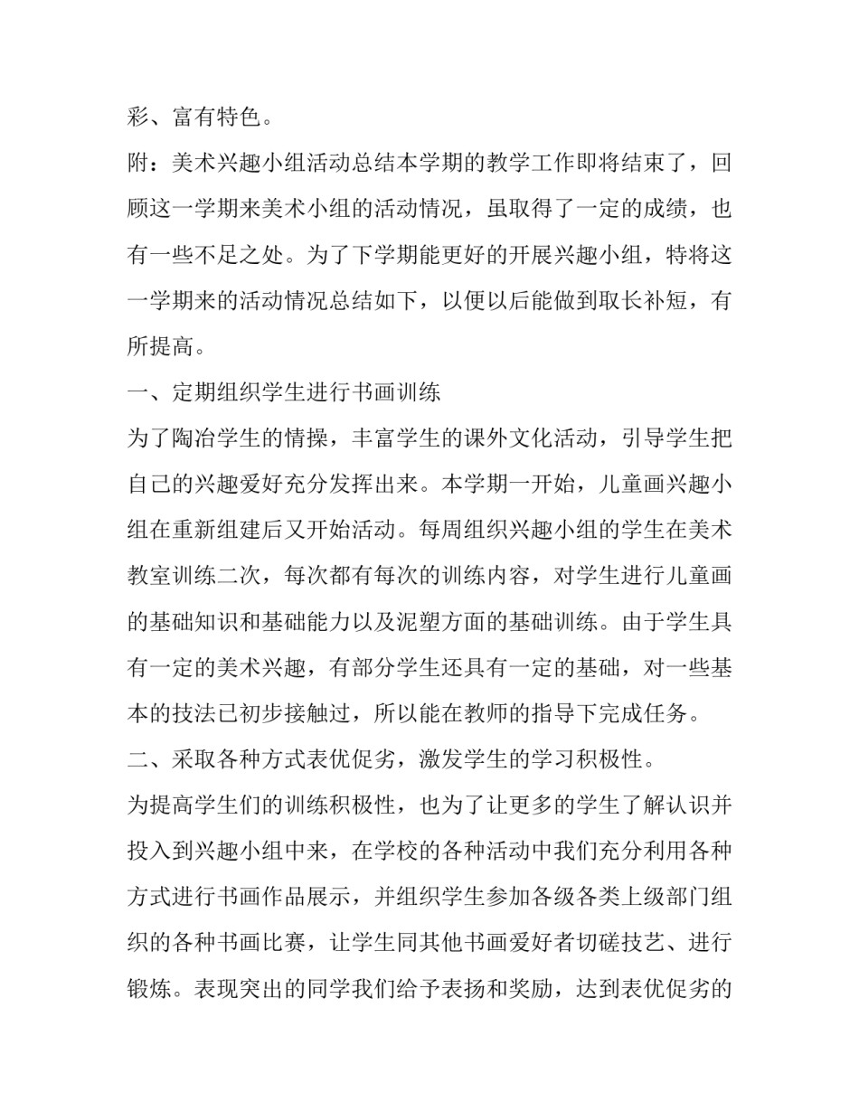 美术兴趣小组活动计划小学 小学美术兴趣小组活动目标(十五篇)_第3页