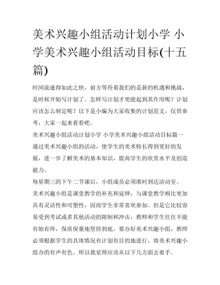美术兴趣小组活动计划小学 小学美术兴趣小组活动目标(十五篇)