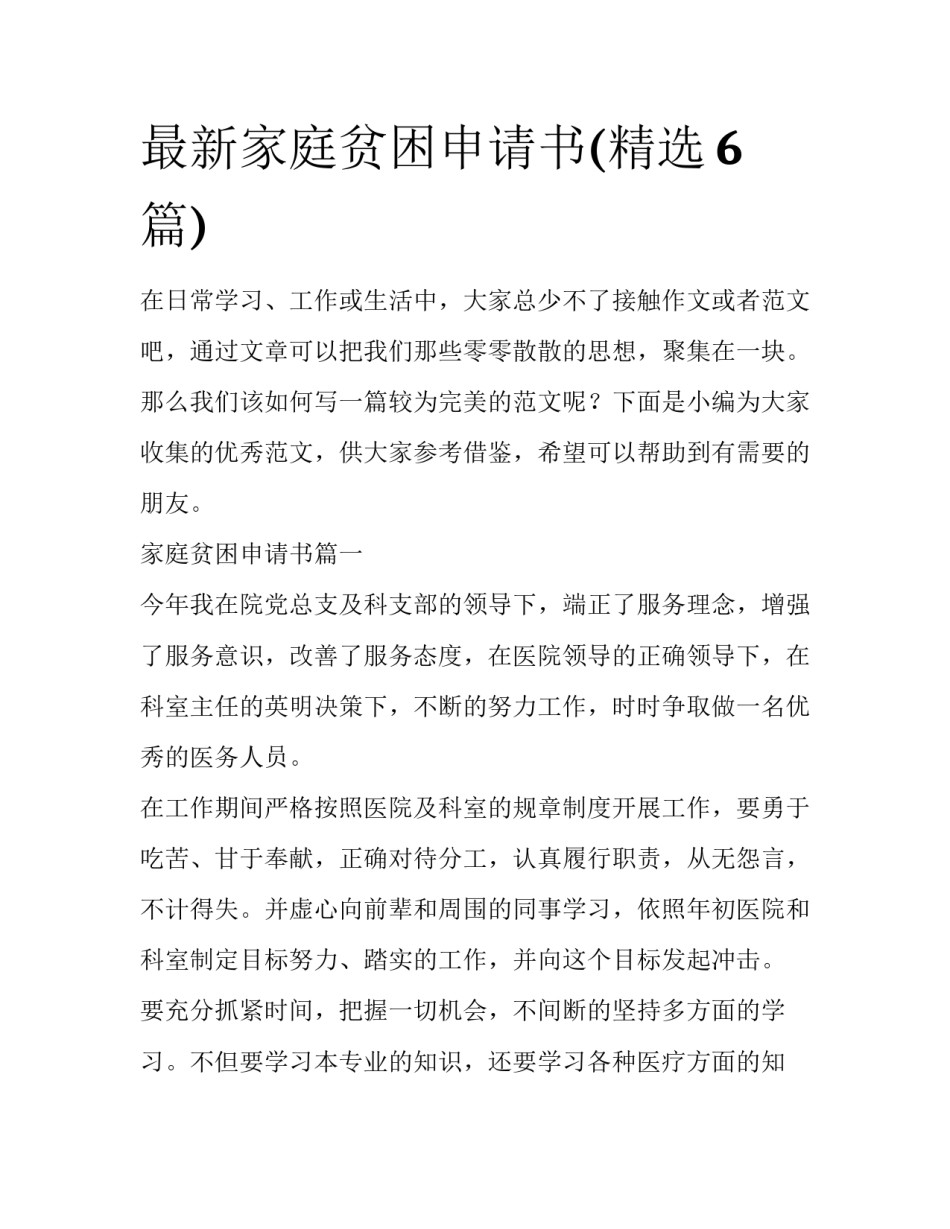 最新家庭贫困申请书(精选6篇)_第1页