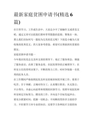 最新家庭贫困申请书(精选6篇)