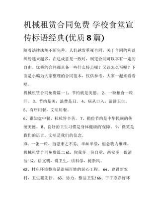 机械租赁合同免费 学校食堂宣传标语经典(优质8篇)