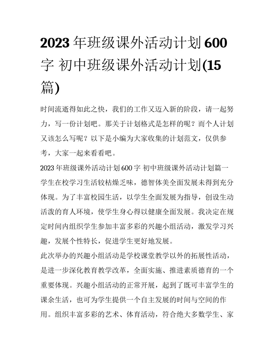 2023年班级课外活动计划600字 初中班级课外活动计划(15篇)_第1页
