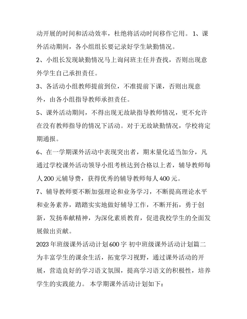 2023年班级课外活动计划600字 初中班级课外活动计划(15篇)_第3页