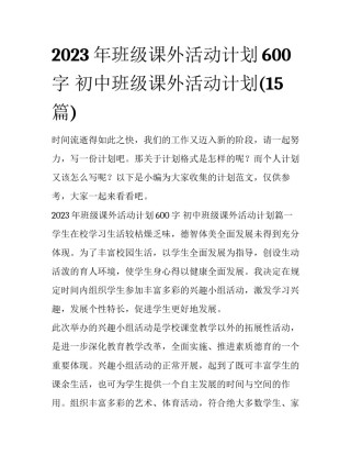 2023年班级课外活动计划600字 初中班级课外活动计划(15篇)