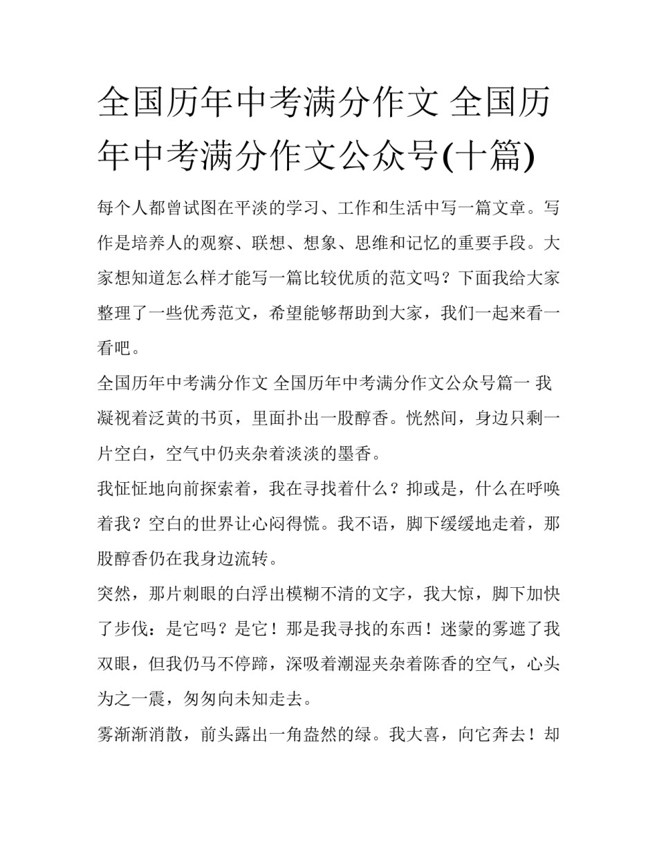 全国历年中考满分作文 全国历年中考满分作文公众号(十篇)_第1页